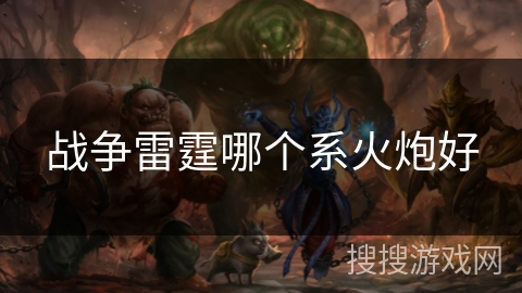 战争雷霆哪个系火炮好