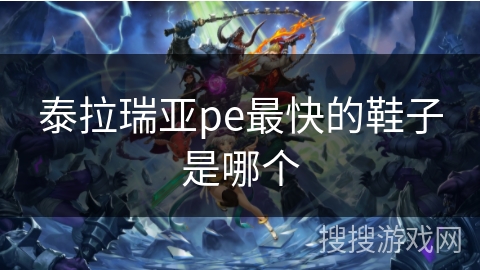 泰拉瑞亚pe最快的鞋子是哪个