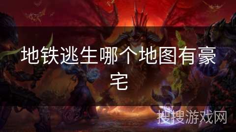 地铁逃生哪个地图有豪宅