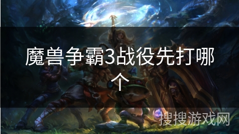 魔兽争霸3战役先打哪个