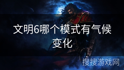 文明6哪个模式有气候变化