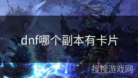 dnf哪个副本有卡片