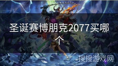 圣诞赛博朋克2077买哪个