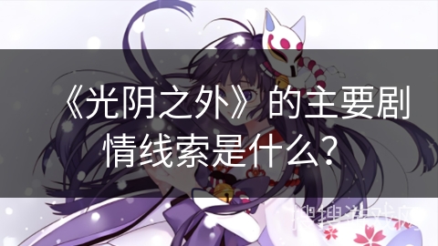 《光阴之外》的主要剧情线索是什么？