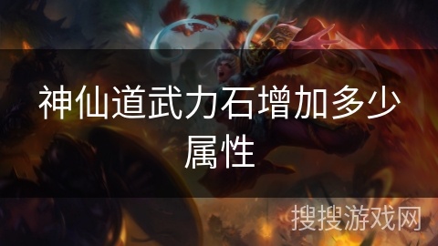 神仙道武力石增加多少属性