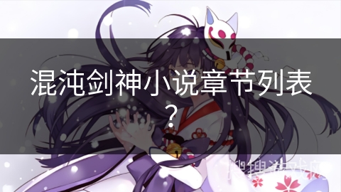 混沌剑神小说章节列表？