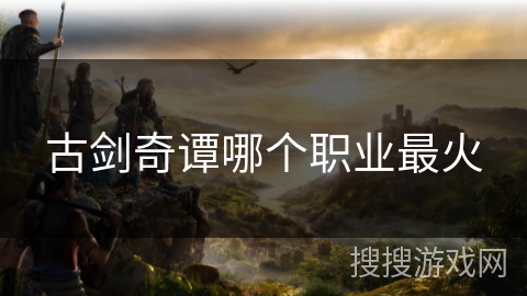 古剑奇谭哪个职业最火