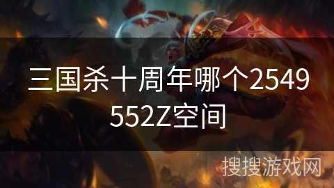 三国杀十周年哪个2549552Z空间