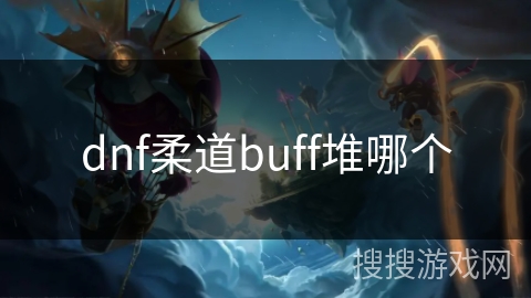 dnf柔道buff堆哪个