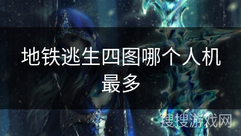 地铁逃生四图哪个人机最多