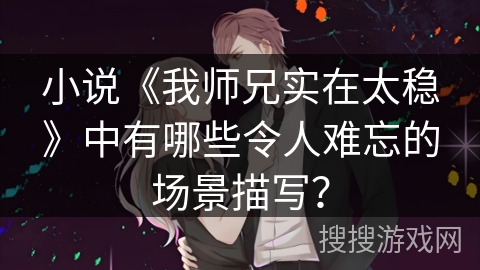 小说《我师兄实在太稳》中有哪些令人难忘的场景描写？