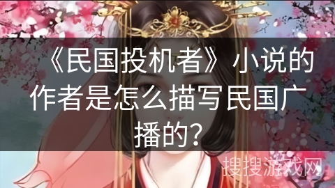 《民国投机者》小说的作者是怎么描写民国广播的？