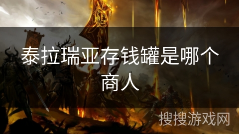泰拉瑞亚存钱罐是哪个商人