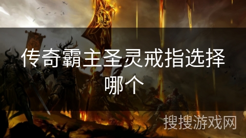 传奇霸主圣灵戒指选择哪个