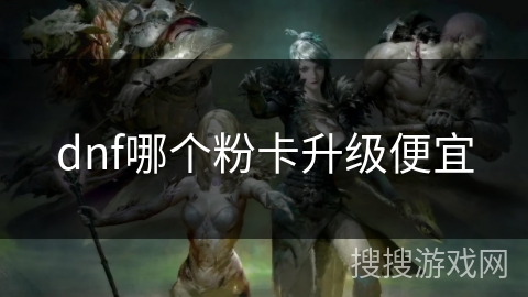 dnf哪个粉卡升级便宜