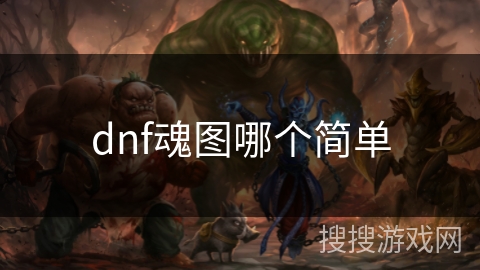 dnf魂图哪个简单