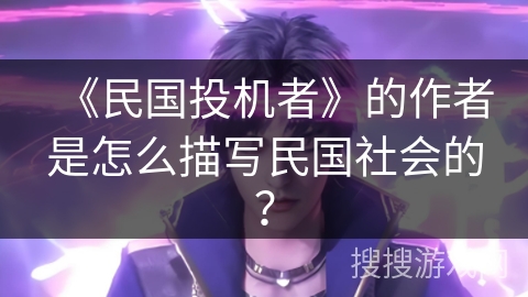 《民国投机者》的作者是怎么描写民国社会的？