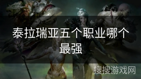 泰拉瑞亚五个职业哪个最强