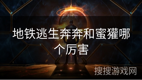 地铁逃生奔奔和蜜獾哪个厉害