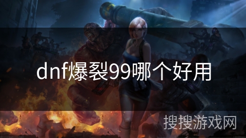 dnf爆裂99哪个好用