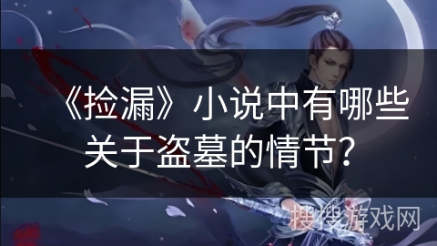 《捡漏》小说中有哪些关于盗墓的情节？