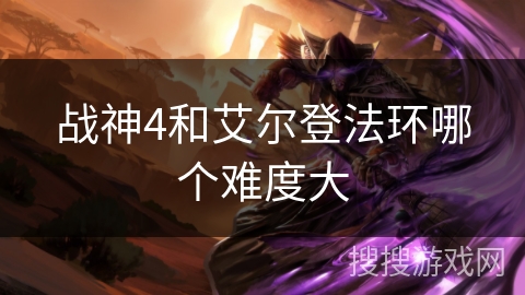 战神4和艾尔登法环哪个难度大