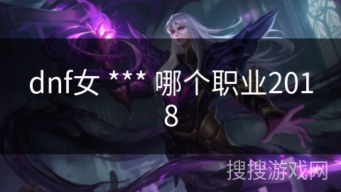 dnf女 *** 哪个职业2018