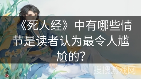 《死人经》中有哪些情节是读者认为最令人尴尬的？