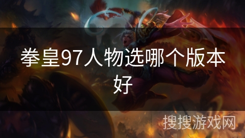 拳皇97人物选哪个版本好