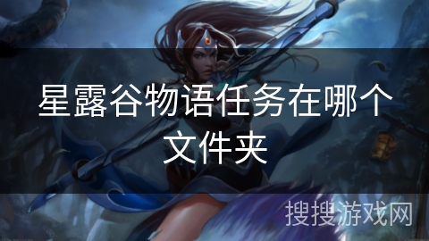 星露谷物语任务在哪个文件夹