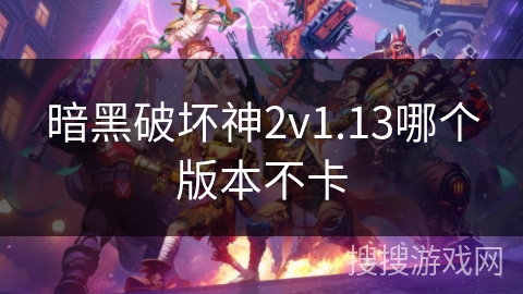 暗黑破坏神2v1.13哪个版本不卡