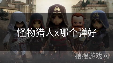 怪物猎人x哪个弹好