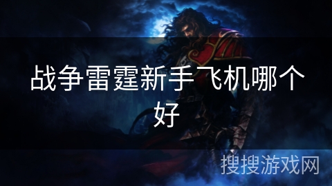 战争雷霆新手飞机哪个好
