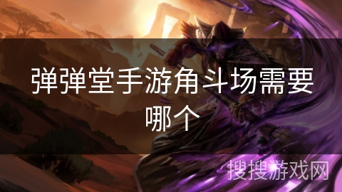 弹弹堂手游角斗场需要哪个