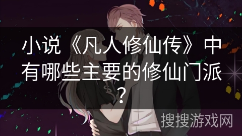 小说《凡人修仙传》中有哪些主要的修仙门派？