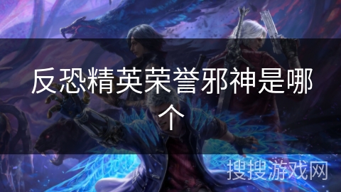 反恐精英荣誉邪神是哪个