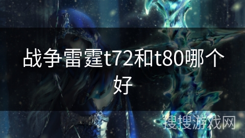 战争雷霆t72和t80哪个好