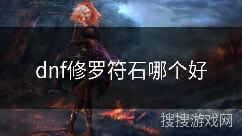 dnf修罗符石哪个好