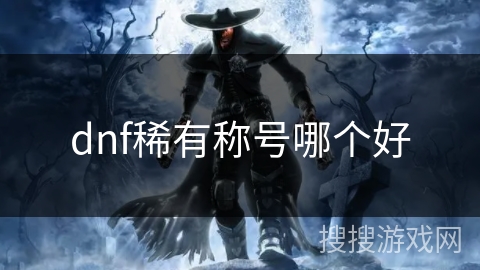 dnf稀有称号哪个好