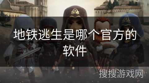 地铁逃生是哪个官方的软件