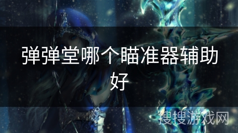 弹弹堂哪个瞄准器辅助好