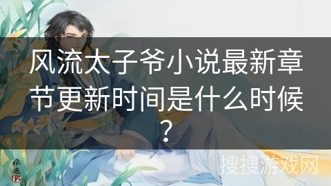 风流太子爷小说最新章节更新时间是什么时候？