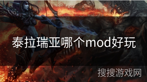 泰拉瑞亚哪个mod好玩