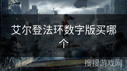 艾尔登法环数字版买哪个