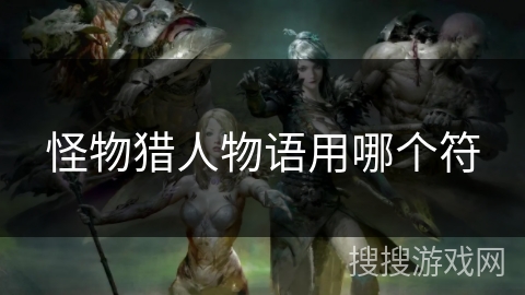 怪物猎人物语用哪个符