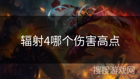 辐射4哪个伤害高点