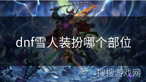dnf雪人装扮哪个部位