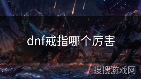 dnf戒指哪个厉害