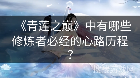 《青莲之巅》中有哪些修炼者必经的心路历程？