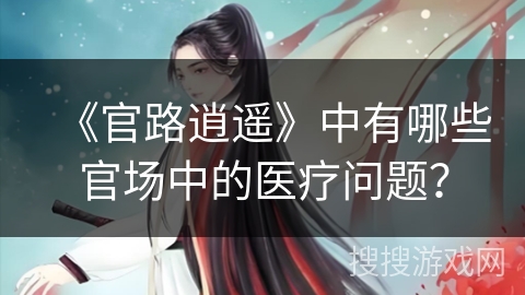 《官路逍遥》中有哪些官场中的医疗问题？